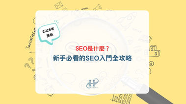 SEO是什麼