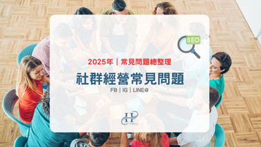 社群經營