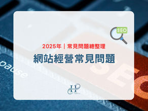 SEO是什麼｜如何提升網站流量、網站排名