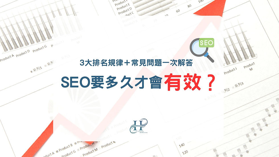 SEO要多久才會有效？3大排名規律＋常見問題一次解答