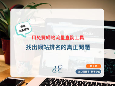 網站流量健檢：用免費網站流量查詢工具，找出網站排名的真正問題