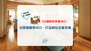 3分鐘輕鬆學會SEO：從開餐廳學會SEO是什麼，打造網站流量密碼