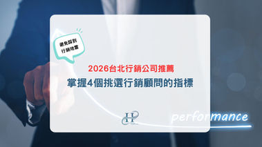 行銷公司推薦