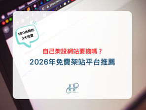自己架設網站