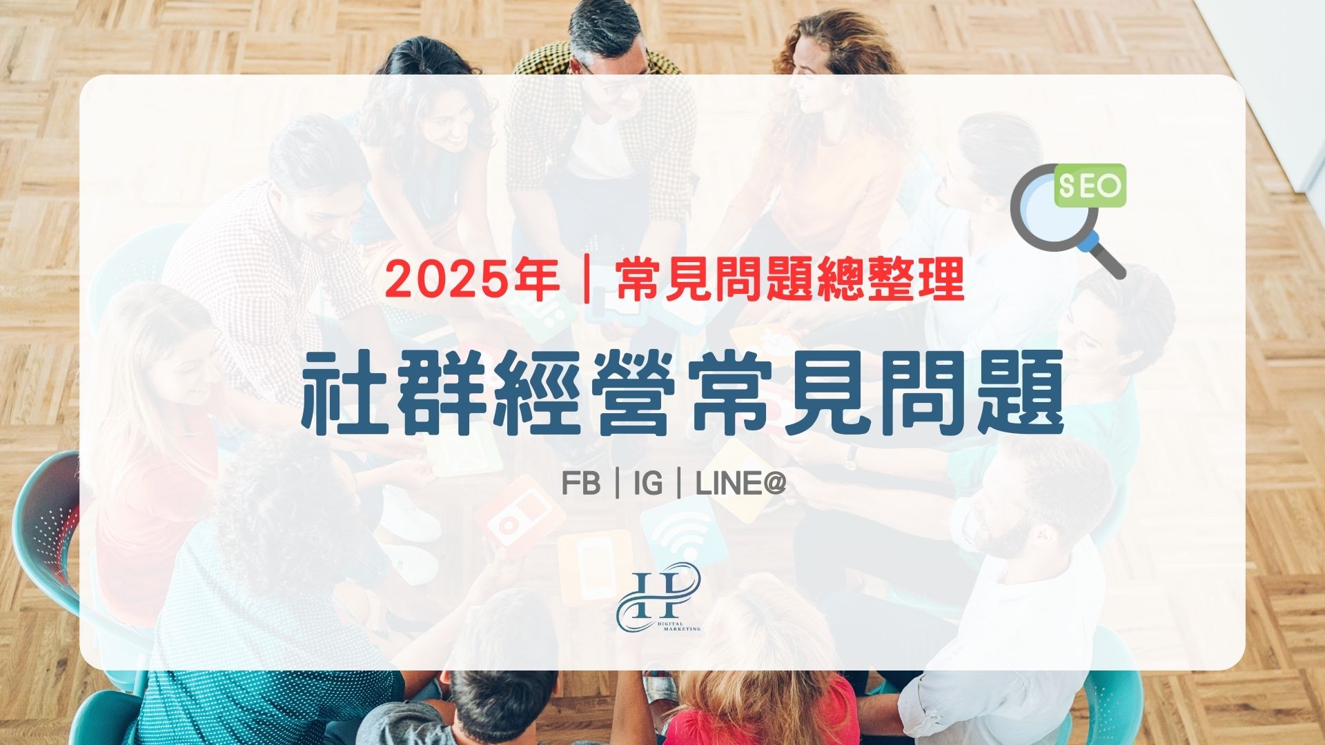 社群媒體經營策略：Facebook、Instagram與LINE官方帳號的應用