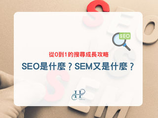 SEO是什麼