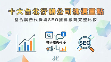 台北推薦的行銷代操公司