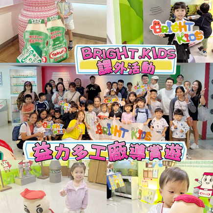 🔆BRIGHT.KIDS の🌕中秋節「益力多工廠導賞遊」🏭