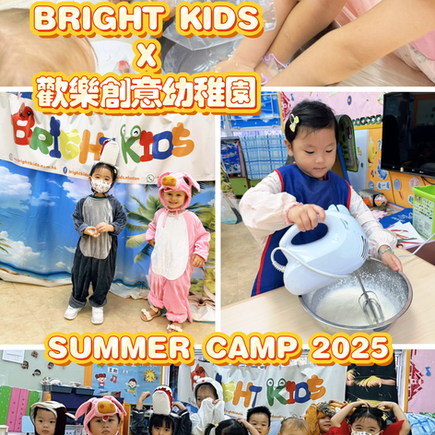 🔆BRIGHT. KIDS x 歡樂創意幼稚園🏫首個SUMMER CAMP