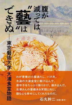 『腹が減っては〝藝〟はできぬ――東京藝術大学大浦食堂物語』