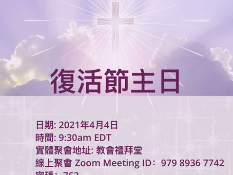復活節主日崇拜 Easter Sunday Service 4/4 @ 9:30am