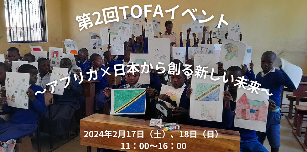 第2回TOFAイベント (2).png