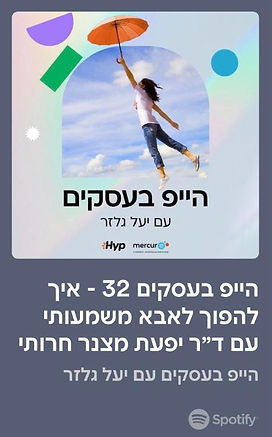 לוגו של הפודקאסט הייפ בעסקים