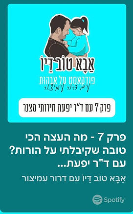 לוגו של הפודקאסט אבא טוב דיו