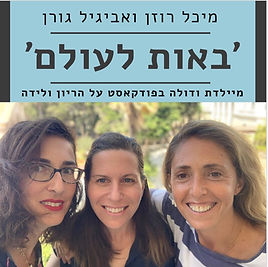 מיכל רוזן, אביגיל גורן, יפעת מצנר חרותי. הפודקאסט באות לעולם