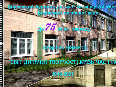 До 75-річниці Борівського БДЮТ БСР "Історичні надибайки"