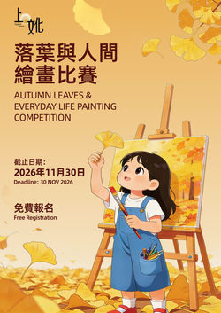 落葉與人間繪畫比賽