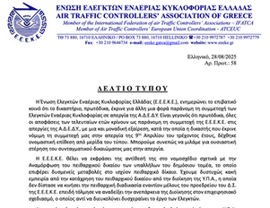 Δελτίο Τύπου 28/08/2025