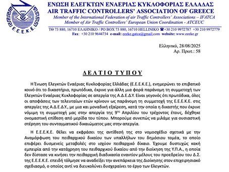 Δελτίο Τύπου 28/08/2025