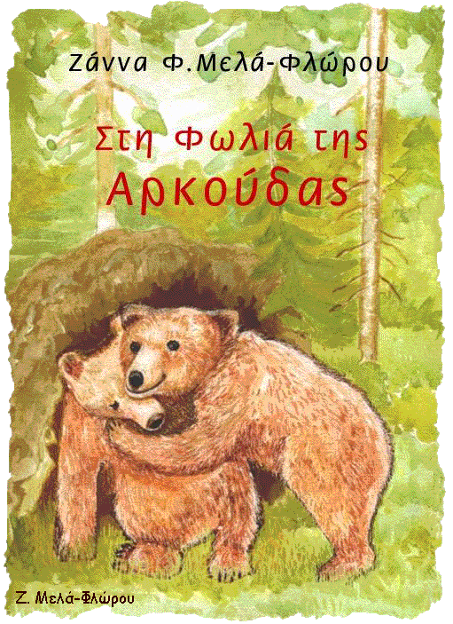 αρκούδα, λύγκας, τσίρκο