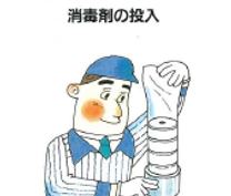 消毒剤の投入