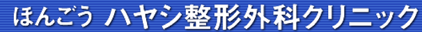 ほんごうハヤシ整形外科クリニック　ロゴ