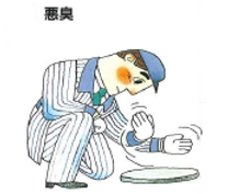 悪臭