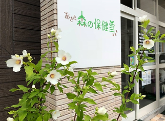 あきた森の保健室看板
