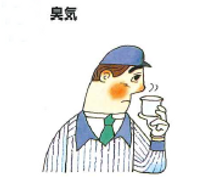 臭気