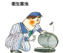 衛生害虫