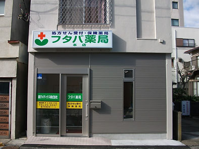 フタバ薬局本店