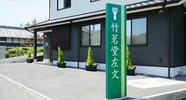 奈良県生駒市 茶道具 茶室 茶筅 茶筌 竹茗堂左文