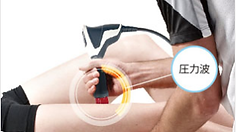 圧力波治療