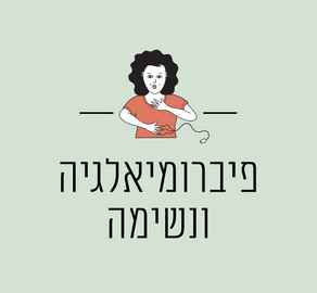 פיברומיאלגיה ונשימה