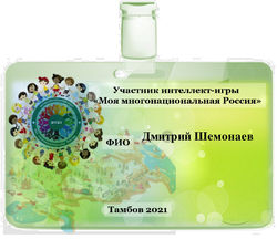 Интеллектуальный_квест_Моя_многонационал