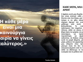 Κάθε μέρα, μια νέα αρχή!