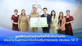 มูลนิธิร่วมด้วยช่วยกันสำนึกรักบ้านเกิด ร่วมงานวันสถาปนากรมส่งเสริมการเกษตร ครบรอบ 58 ปี