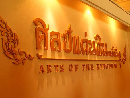 แจกบัตร "ศิลป์แผ่นดิน" ครั้งที่ ๕