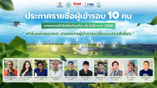 ประกาศรายชื่อผู้เข้ารอบ 10 คนสุดท้าย โครงการคัดเลือกเกษตรกรสำนึกรักบ้านเกิด ประจำปี 2568