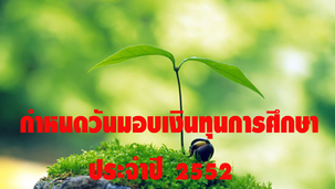 กำหนดวันมอบเงินทุนการศึกษา ปี ๒๕๕๒