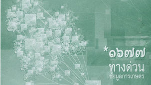 พบกับจดหมายข่าวพืชพันธุ์ของแผ่นดินฉบับใหม่ล่าสุด