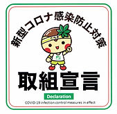 とちぎコロナ取り組み宣言 (2).jpg