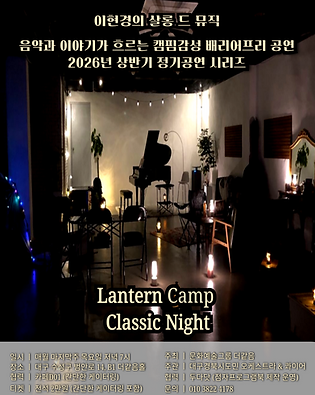 2026이현경의-살롱드뮤-001.png