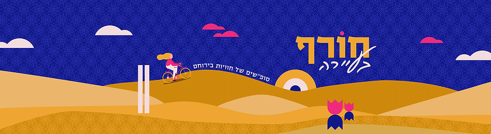 חורף-בעיירה-באנר-אתר.png