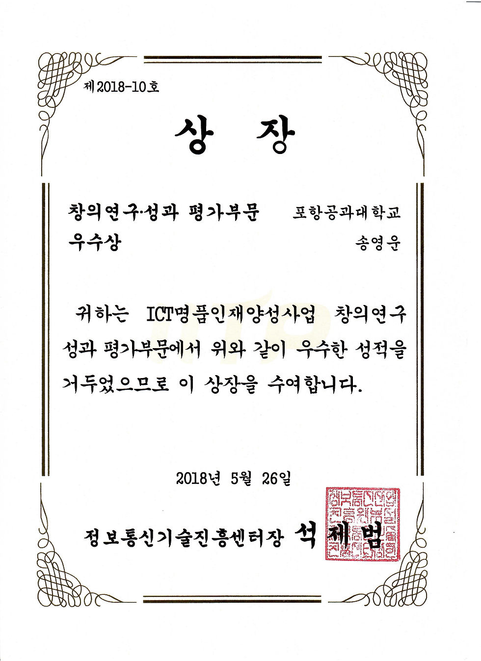 (2018-5) ICT - 정보통신기술진흥센터장.jpg