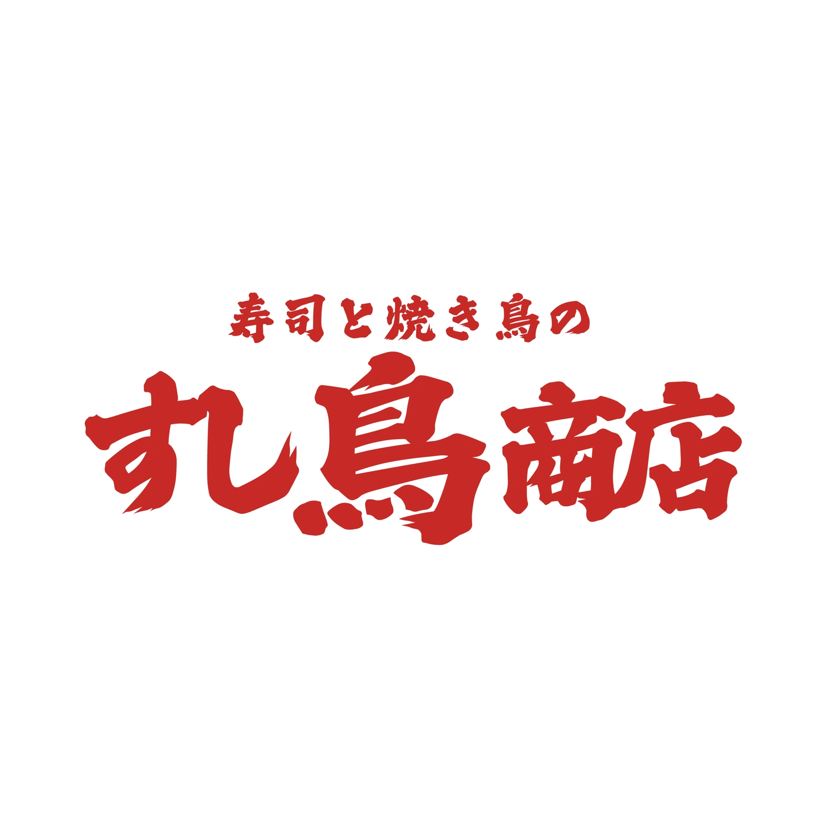 寿司と焼き鳥の すし鳥商店