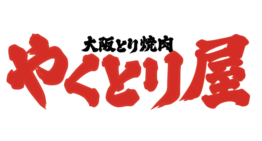 大阪とり焼肉 やくとり屋