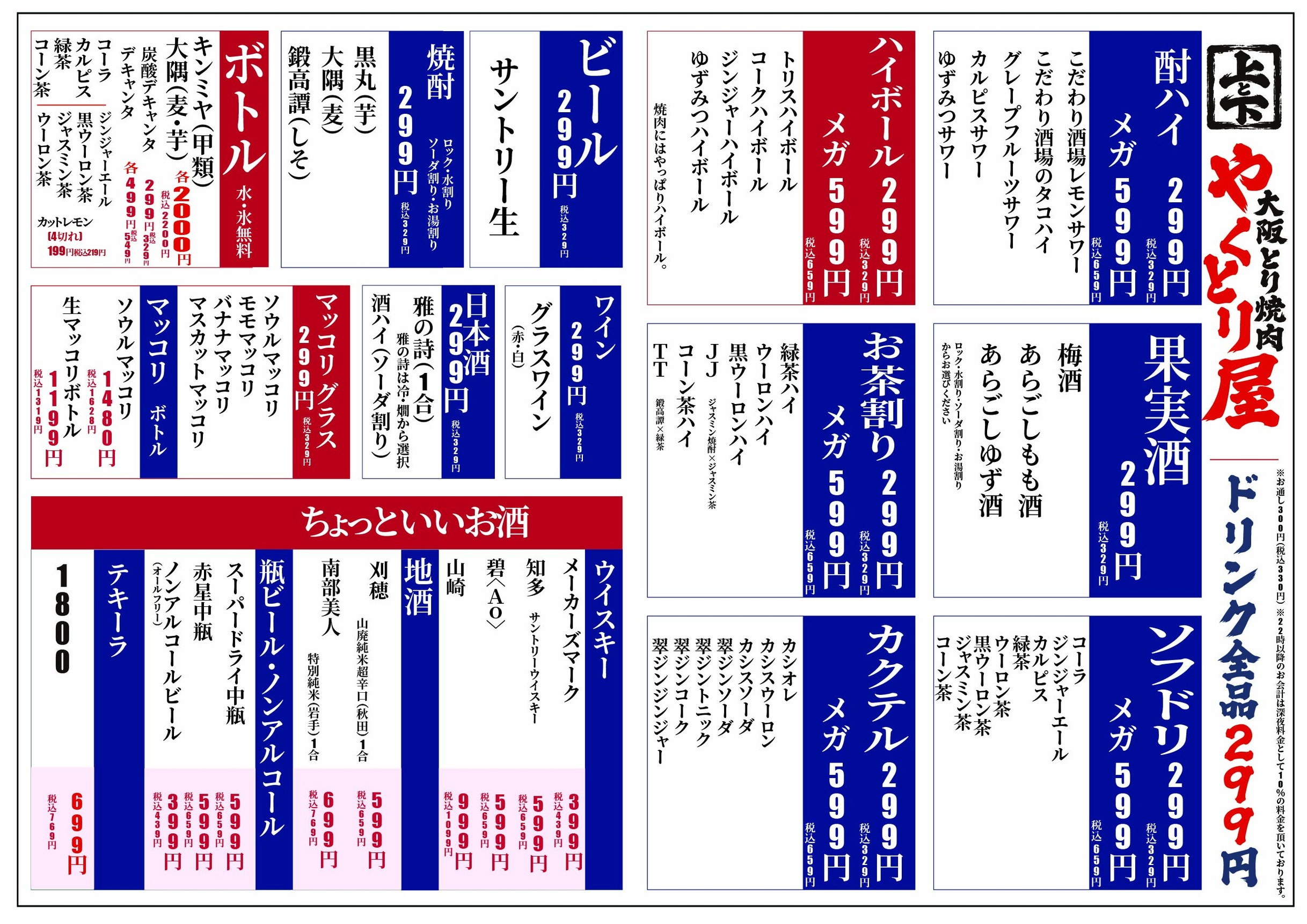 大阪とり焼肉 やくとり屋 ドリンクメニュー全体。ボトル、メガサイズ、プレミアム銘柄の料金も掲載
