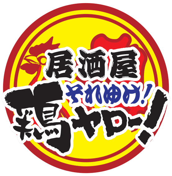 それゆけ!鶏ヤロー!