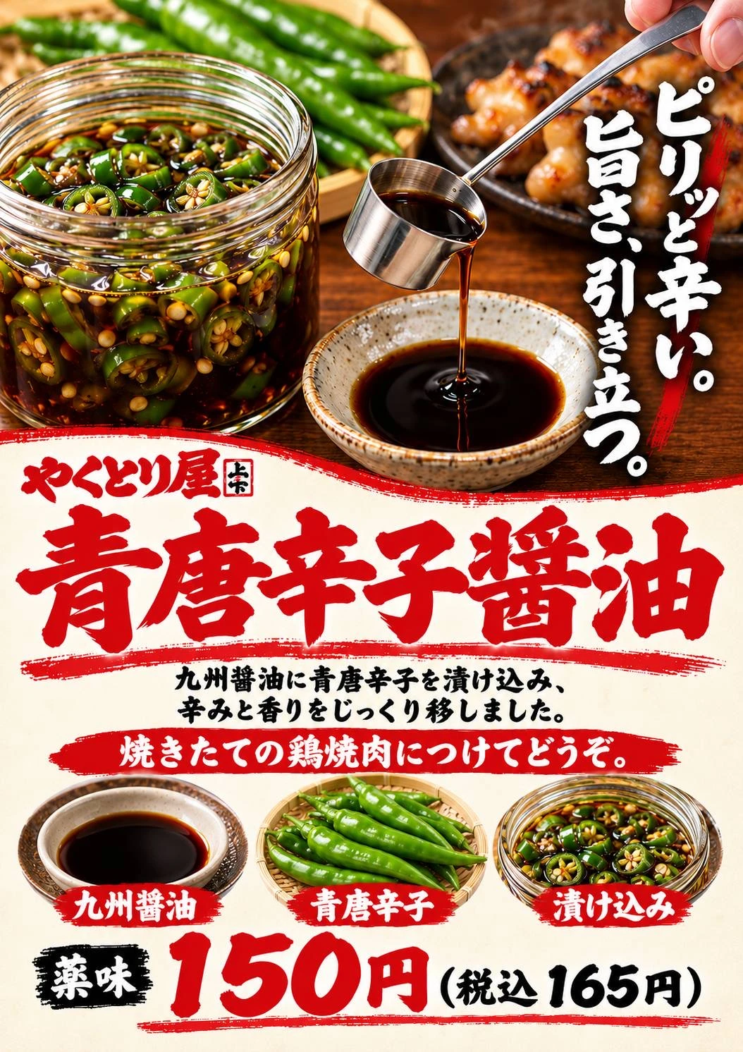 青唐辛子醤油の店内ポスター。九州醤油に青唐辛子を漬け込んだ薬味